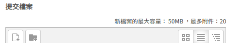 提交檔案格子的右上方會有說明