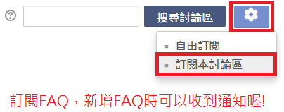 訂閱FAQ，新增FAQ時可以收到通知喔!