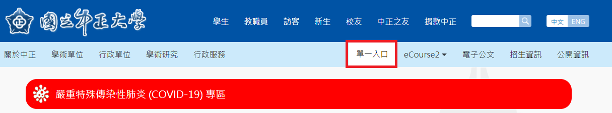 從學校首頁登入單一入口