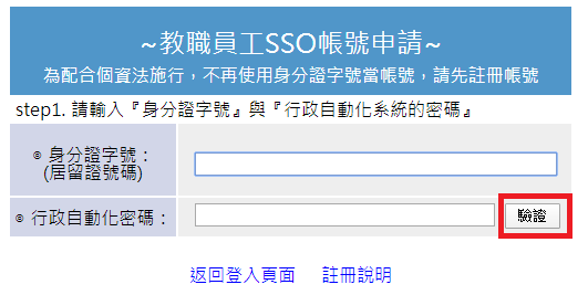 輸入身分證及行政自動化密碼並按下驗證