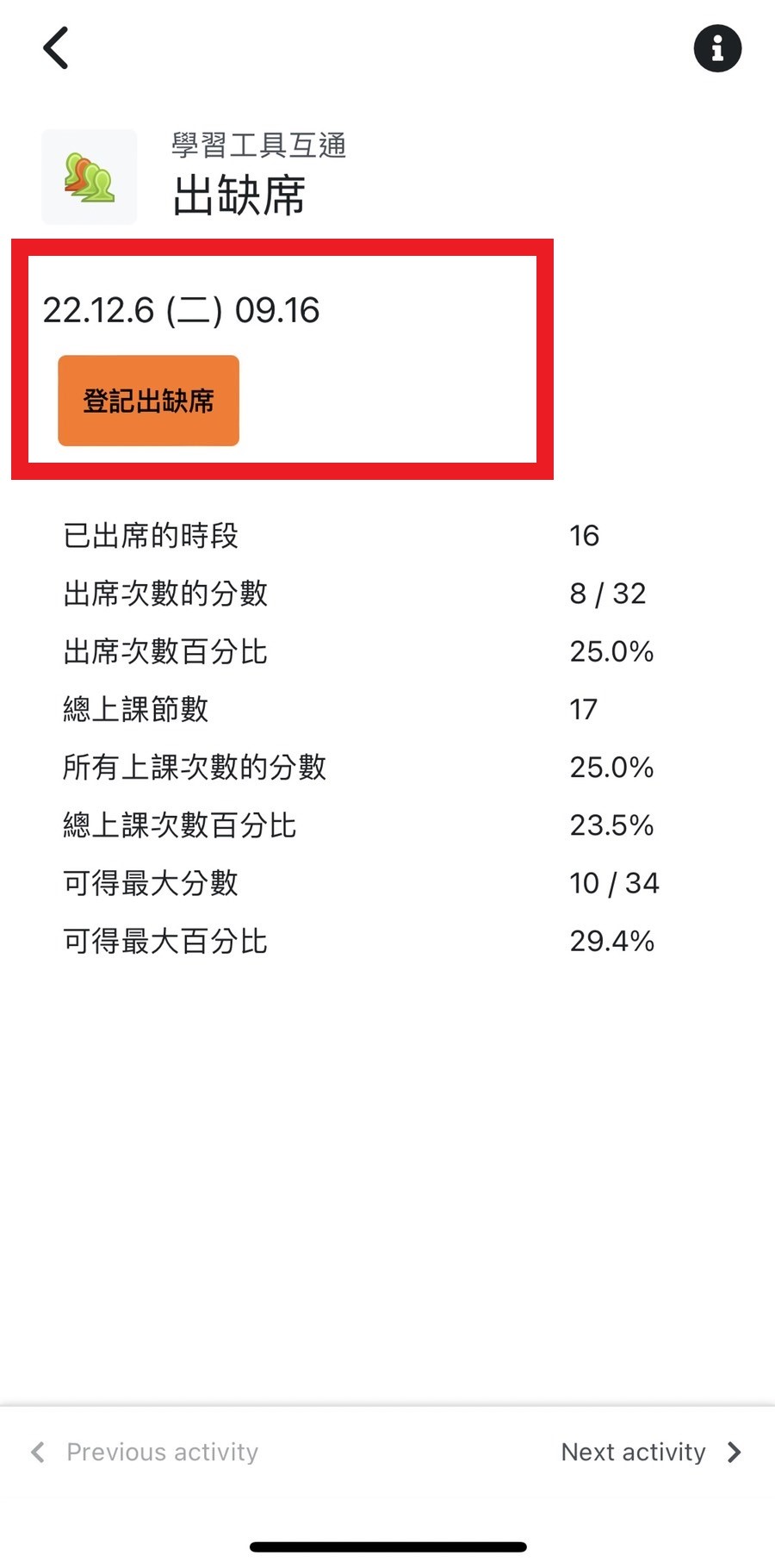 登記出缺席