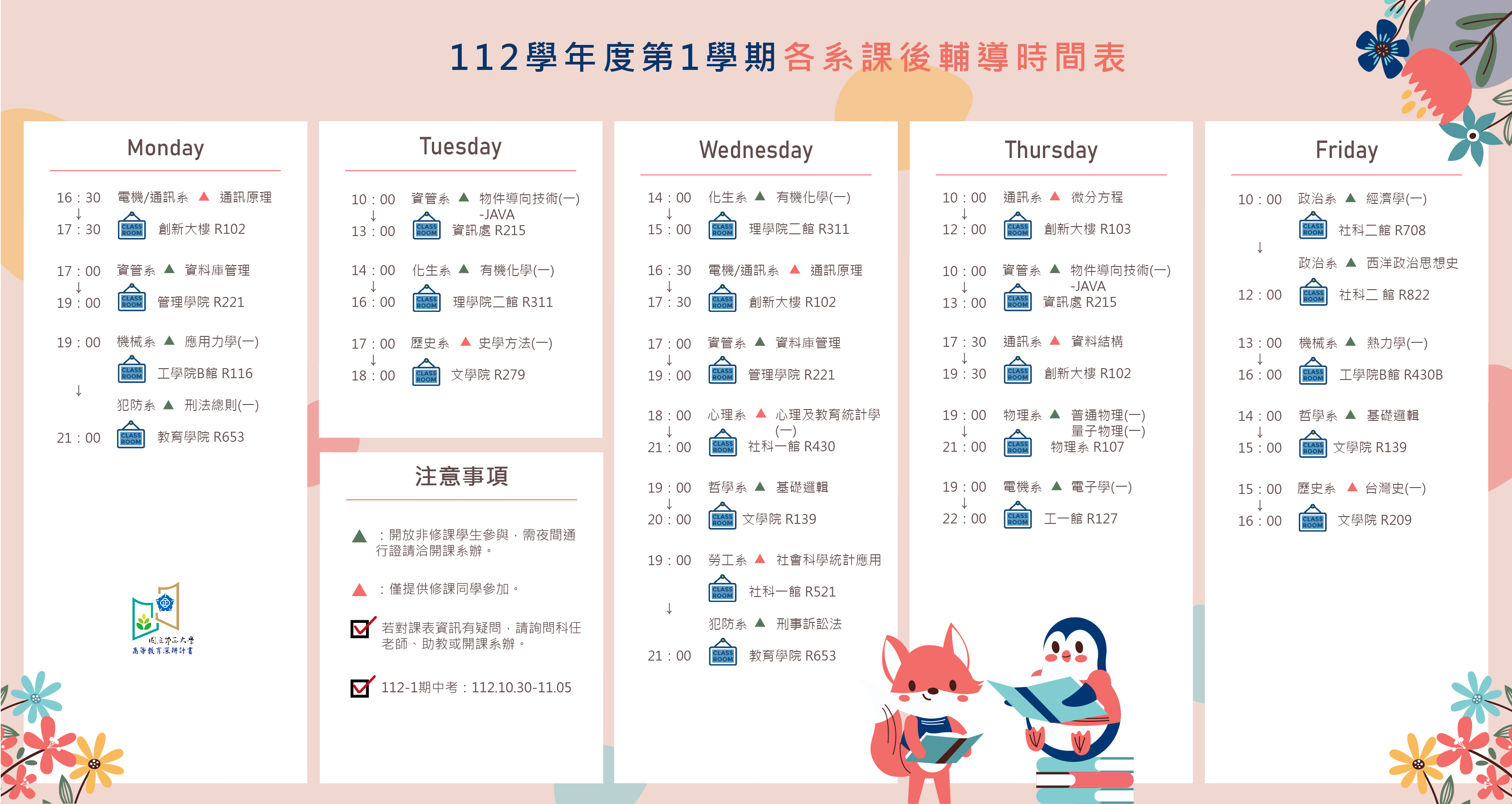 112-1課輔時間表