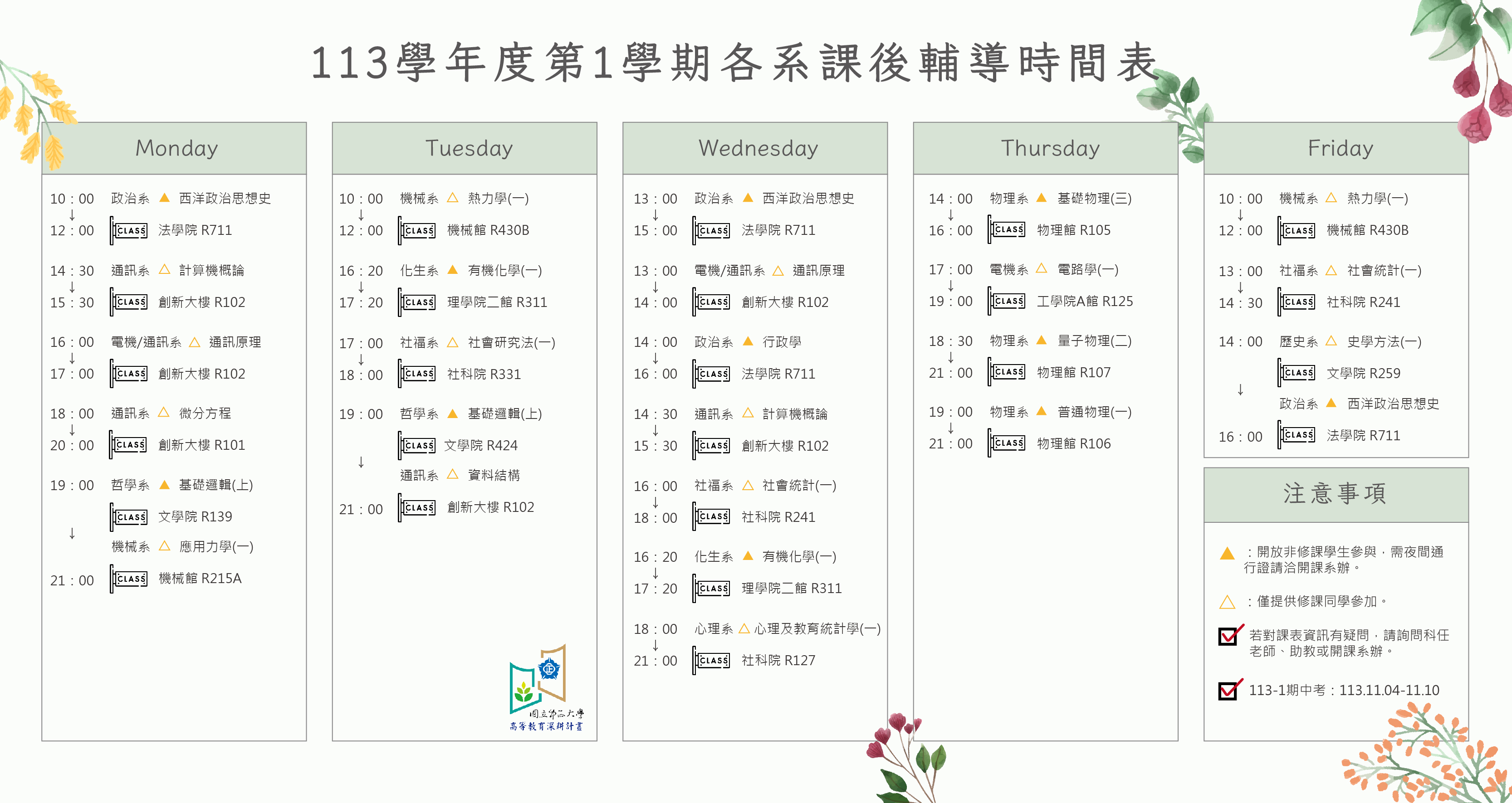 113-1課輔時間表