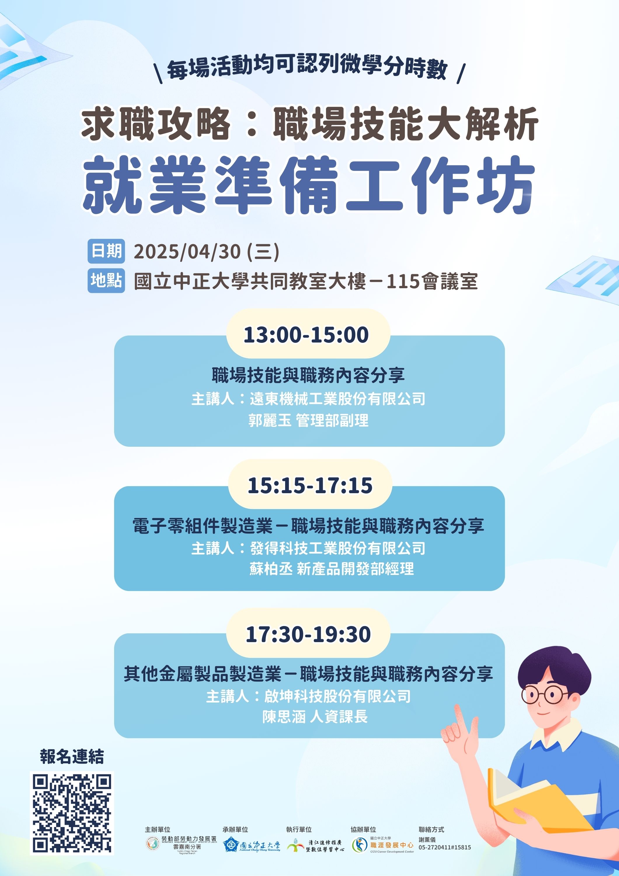 多元時代─開啟第二職涯 就業準備工作坊
