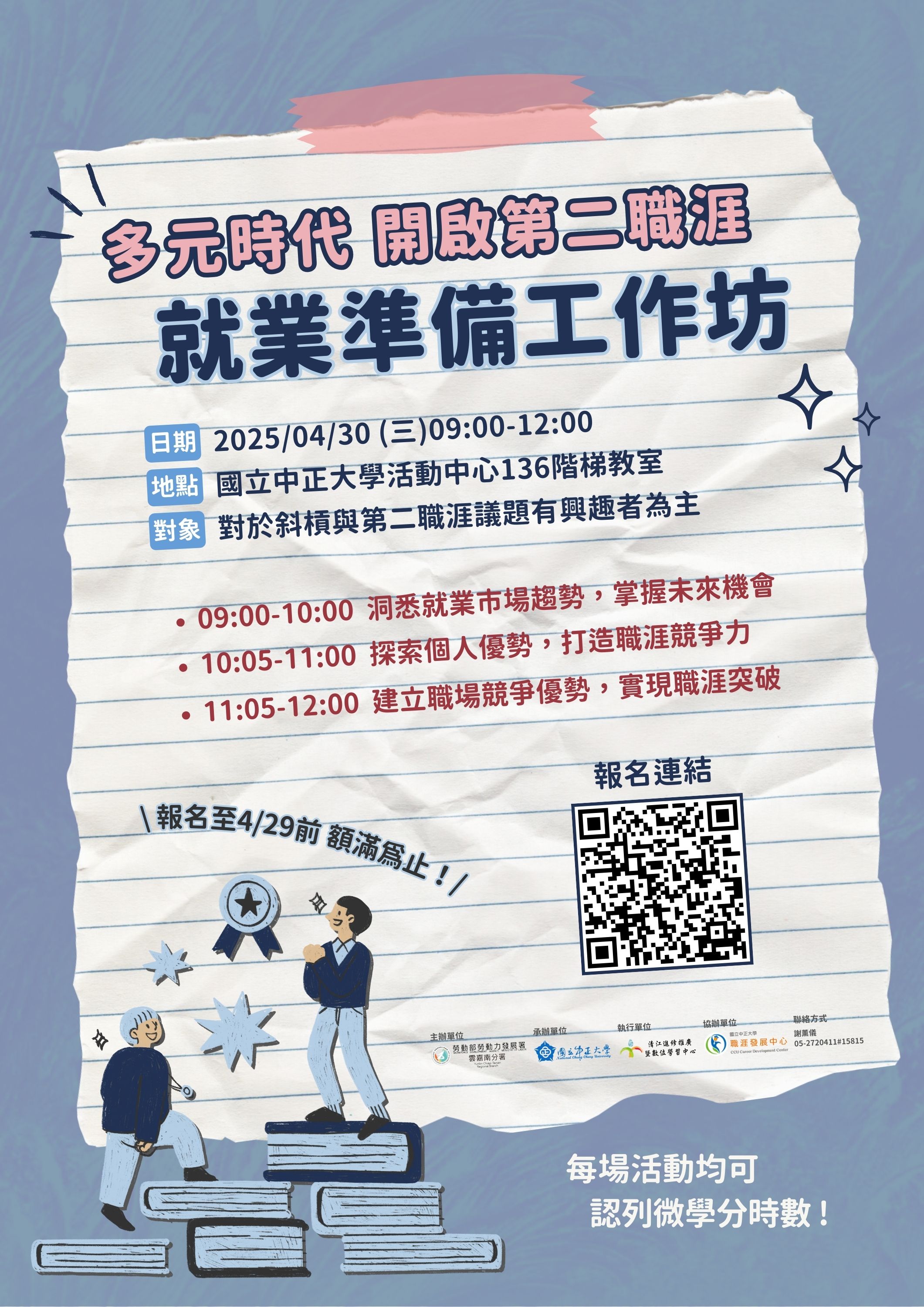 多元時代─開啟第二職涯 就業準備工作坊